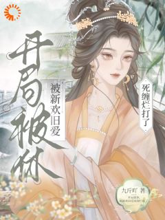 刚逃跑，夫君他就杀回来了姜九枝宋逸卿殷玄最新章节在线阅读