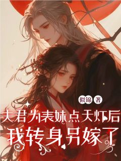 (抖音)夫君为表妹点天灯后，我转身另嫁了裴安柳真真萧竟小说免费全文阅读