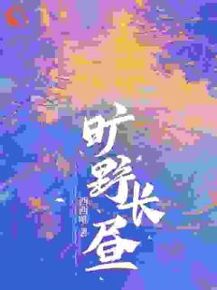 林砚影严峥是哪部小说的主角 不是高冷指挥官吗？怎么恋上菟丝花全文无弹窗