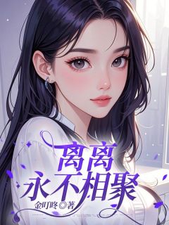 【离离永不相聚】小说在线阅读-离离永不相聚免费版目录阅读全文