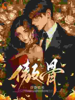 抖音爆款折我傲骨完整小说（全文阅读）