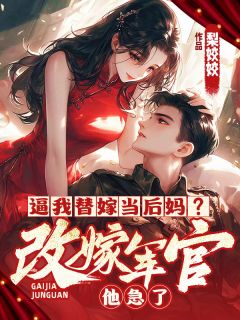 精彩小说逼我替嫁当后妈？改嫁军官他急了顾念念陆赴征全章节在线阅读