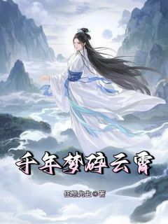 (独家)千年梦碎云霄婉儿江昀清小说