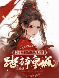 被囚三十年，重生后我踏碎皇城温令仪裴祈安免费阅读-被囚三十年，重生后我踏碎皇城夏至小说