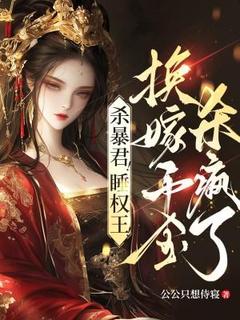 杀暴君！睡权王！换嫁千金杀疯了小说在线阅读，主角沈熹微萧煜精彩段落最新篇