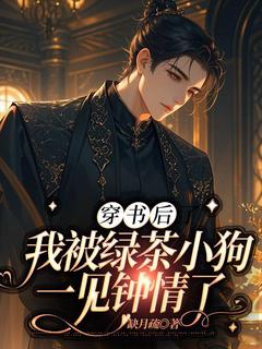 全网首发完整小说穿书后我被绿茶小狗一见钟情了主角风星辰时逾白在线阅读