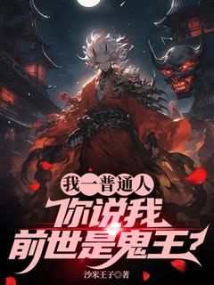我一普通人，你说我前世是鬼王？西岚红羽小说_我一普通人，你说我前世是鬼王？完结版阅读