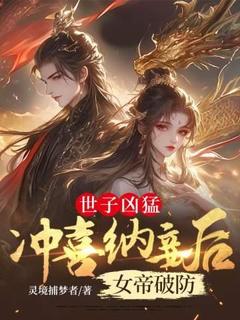 世子凶猛：冲喜纳妾后女帝破防by杨硕穆轻眉在线阅读