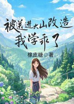 被送进大山改造，我学乖了小说在线阅读，主角林雪齐司辰精彩段落最新篇