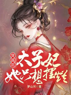 一朝穿越，成了嫁给敌国太子的和亲公主未删减阅读