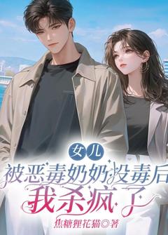苏梅许成主角小说女儿被恶毒奶奶投毒后，我杀疯了抖音文免费阅读全文