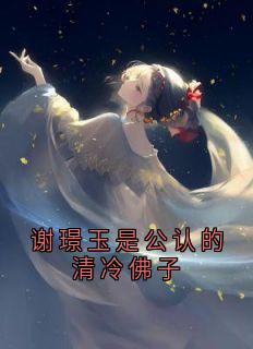 谢璟玉是公认的清冷佛子无广告阅读 江岚雪谢璟玉免费在线阅读-暗夜阅读网