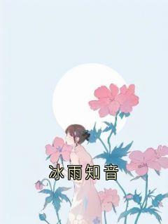 冰雨知音裴溯谢书莹舒冉by佚名免费看-暗夜阅读网