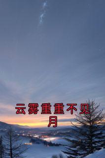 主角沈言熙厉行洲小说爆款云雾重重不见月完整版小说