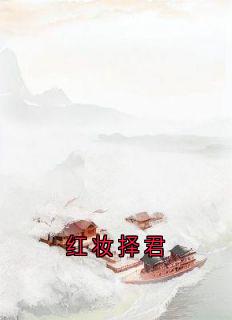红妆择君小说(完结)-江远鹤谢澜章节阅读-暗夜阅读网