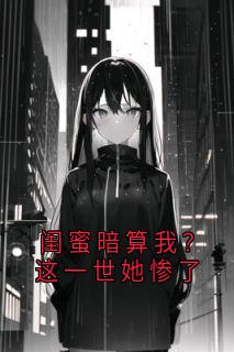 书荒必备黎清于晶晶小说