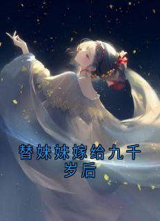 替妹妹嫁给九千岁后(苏栎沈南若沈乐栖)最新章节