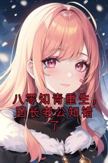 罗苗月陆政洲全本小说 八零知青重生，团长老公知错了全文免费在线阅读