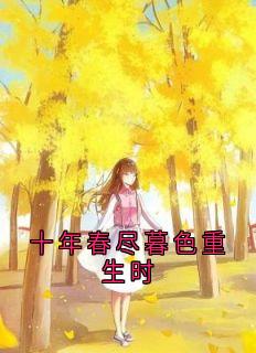 姜以棠傅司夜沈昭雪小说<十年春尽暮色重生时>全文在线阅读