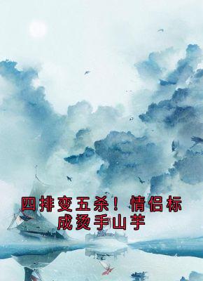 唐游萱顾睿霖唐清枝小说四排变五杀！情侣标成烫手山芋免费阅读