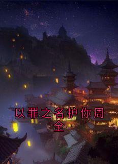 夏婕妤秦苒沈逸辰章节免费阅读