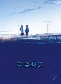 深蓝热恋陆灼宋时越丁媛by佚名免费看