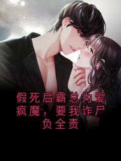强烈推荐假死后霸总为爱疯魔，要我诈尸负全责纪宴辞棠棠在线阅读