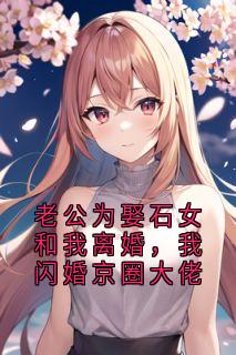 火爆老公为娶石女和我离婚，我闪婚京圈大佬小说，主角是宋屿宋薇薇姜梨李晓玲在线阅读全文无删减