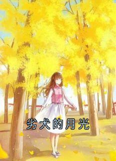 最新小说劣犬的月光主角许诺秦靳南许念全文在线阅读