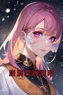 唐漪棠赵闻昭by佚名