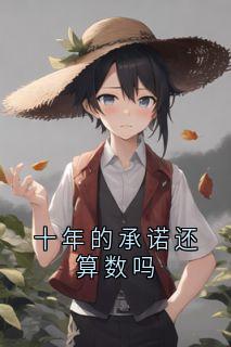 叶秋香李墨言王吟湫全章节阅读-十年的承诺还算数吗全文分享阅读