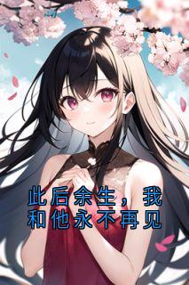 林语棠韩潇泽蒋雪漫此后余生，我和他永不再见小说完整版