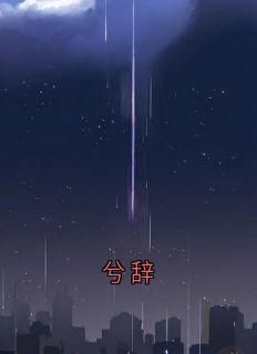快手兮辞小说全本章节大结局