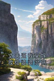 【热文】丈夫逼我拿嫁妆给婆婆治病主角秦朗茵茵小说全集免费阅读