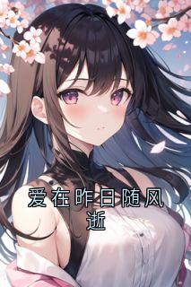 爱在昨日随风逝小说(完整版)-姜初檀裴远之章节阅读