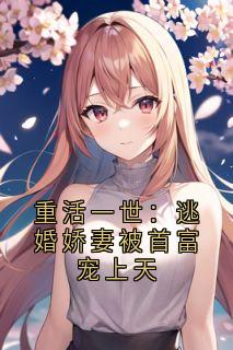 重活一世：逃婚娇妻被首富宠上天小说-陆景琛林晚意苏梦璃全篇阅读