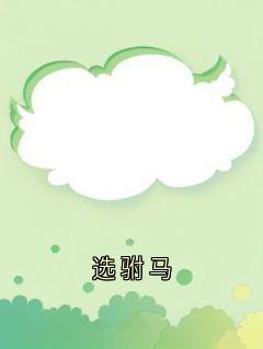 选驸马江远鹤谢澜江远鹤叶窈-小说未删减阅读