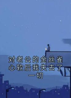 快手热文对老公的金丝雀心软后我失去了一切顾清淮沈知晦小说推荐