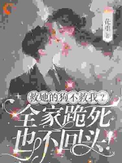 救她的狗不救我，全家跪死也不回头知乎后续免费试读