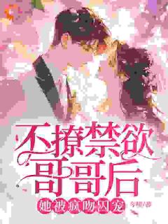 熬夜也要看完的过分撩！禁欲大佬心跳跳小说推荐