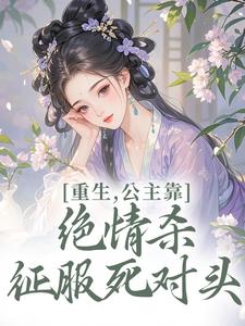 姜南栀宫应寒是哪部小说的主角 前世，她遭人暗算全文无弹窗