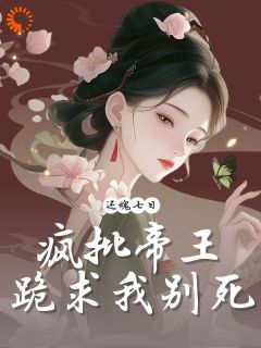 妖妃死后，疯批暴君一夜白头沈衡烟裴砚之免费阅读-妖妃死后，疯批暴君一夜白头风云海小说