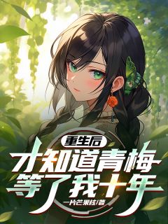 【热文】重生后，才知道青梅等了我十年主角陈景何楚薇小说全集免费阅读