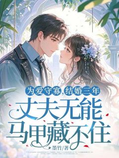 为爱守寡，结婚三年，丈夫无能马甲藏不住！免费阅读全文，主角陆知易傅衍礼小说完整版最新章节