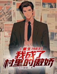 范秋生王爱兰小说重生1983：我成了村里的傲娇完整章节