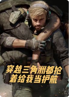 穿越三角洲都抢着给我当护航全文目录-林宇骇爪小说无弹窗阅读-暗夜阅读网