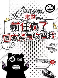 末世：前任疯了，国家紧急收留我温言饼子by量子彩票免费看