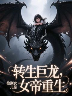 良心推荐转生巨龙：捡到女儿是女帝重生小说试读