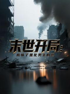 末世开局：我怀了黑化男主的崽全文目录-苏晚陆时衍小说无弹窗阅读-暗夜阅读网