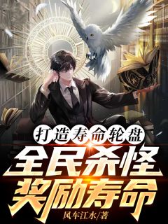 打造寿命轮盘，全民杀怪奖励寿命[抖音]小说-陈昭陈春风无删减阅读